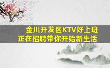 金川开发区KTV好上班正在招聘带你开始新生活